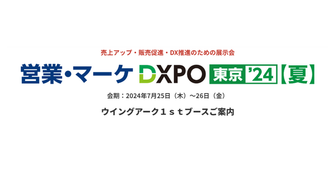 <7月25日(木)、26日(金)>「営業・マーケDXPO 東京'24」に出展