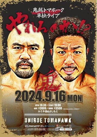 鬼越トマホークがガチでやります!!単独ライブ「やれんのか!?」9月16日(月祝)開催決定