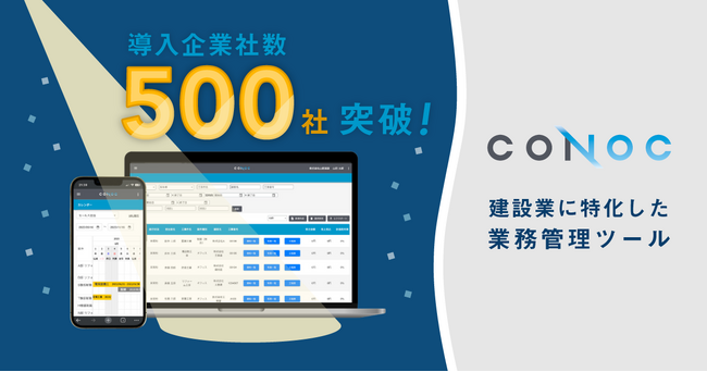 CONOC、建設業に特化した業務管理ツールの導入企業社数500社突破