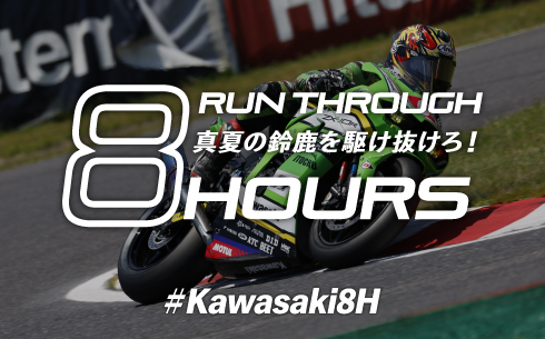 カワサキ 2024年鈴鹿8耐応援スペシャルサイトをオープン!