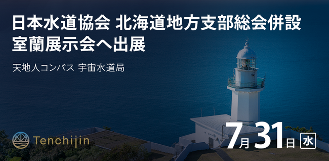 JAXAベンチャー天地人、日本水道協会 北海道地方支部総会併設 室蘭展示会に出展