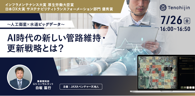 JAXAベンチャー天地人、自治体職員さまを対象にした水道DX戦略セミナーを開催