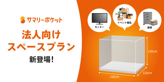荷物保管サービス・サマリーポケット、法人向けスペースプラン新登場。大きな荷物の保管も可能に!