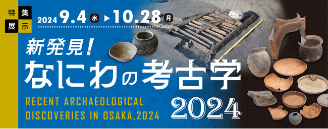 大阪歴史博物館 特集展示「新発見!なにわの考古学2024」を開催します