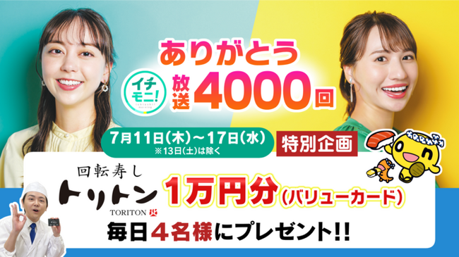 『イチモニ!』放送4000回特別企画 毎日当たる!うれしいキャンペーンスタート!!