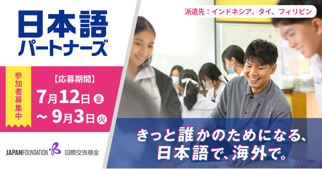 【日本語でアジアと繋がる】日本語パートナーズ派遣事業 第2回募集開始!
