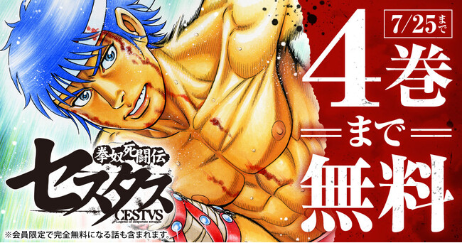 「拳奴死闘伝セスタス」(技来静也)がヤングアニマルWebにて無料キャンペーン!!4巻分無料!!