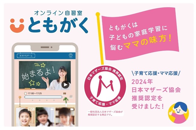 【教育業界初!】「オンライン自習室『ともがく』」が日本マザーズ協会推奨サービスに認定