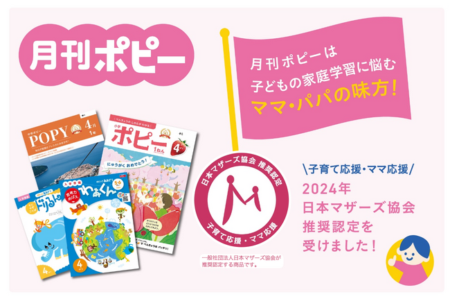 【教育業界初!】「月刊ポピー」が日本マザーズ協会推奨教材に認定