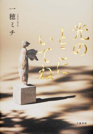 一穂ミチさんの『光のとこにいてね』が、第30回 島清恋愛文学賞を受賞!