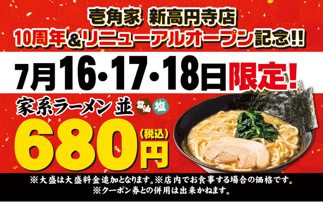 皆様に愛されて10周年!壱角家 新高円寺店でリニューアルオープンキャンペーンを開催