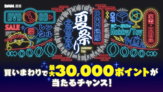 7月12日(金)より「DMM通販・レンタル 夏祭り」開催!