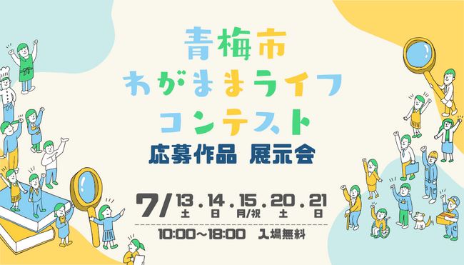 【青梅市】わがままライフコンテスト2023の応募作品展示会を開催します!