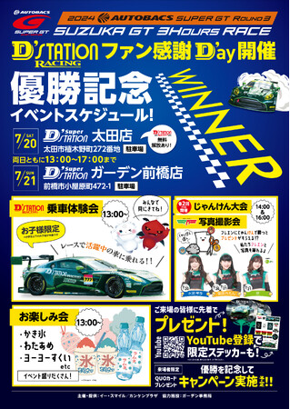 D'station Racing 優勝記念【車両展示・ファン感謝デー】開催