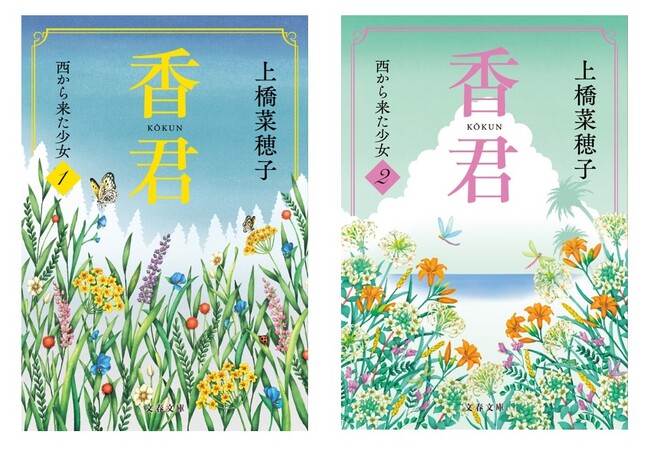 上橋菜穂子の新たなる代表作『香君』がいよいよ文庫化!