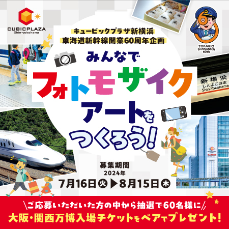 東海道新幹線開業60周年記念「フォトモザイクアート」の写真募集について