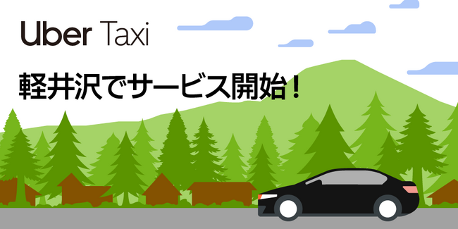 Uber Taxi、軽井沢でサービス開始