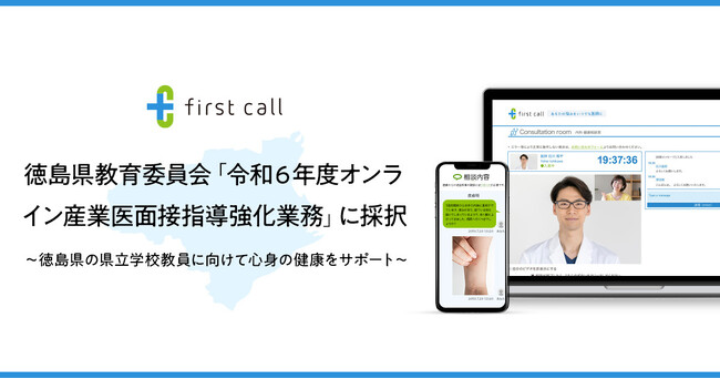 「first call」 徳島県教育委員会 令和6年度オンライン産業医面接指導強化業務に採択