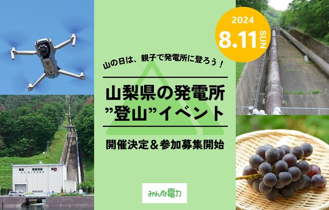 山の日は、親子で発電所に登ろう!山梨県の発電所”登山”イベント開催決定&参加募集開始