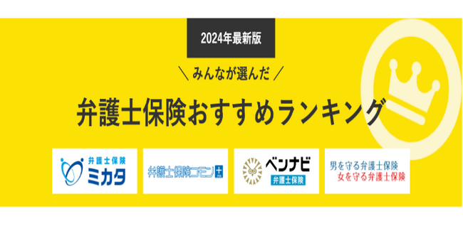 【弁護士保険 人気ランキング】2024年7月最新版を発表!|弁護士保険STATION