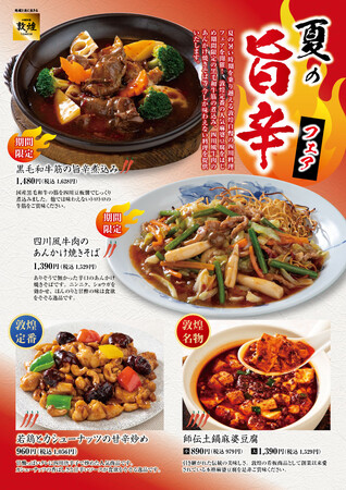 中国料理「敦煌」夏の暑さを乗り越える「旨辛」四川料理フェアを開催!