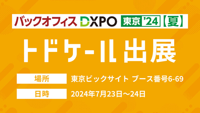 トドケール、業務効率化・DX推進のための展示会『バックオフィスDXPO東京'24 夏』に出展