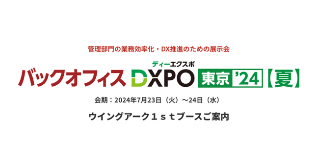 <7月23日(火)、24日(水)>「バックオフィスDXPO 東京'24」に出展