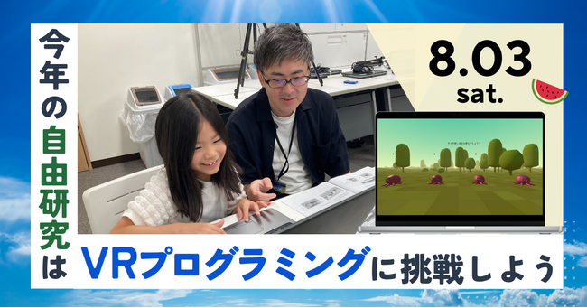 <夏休み企画>親子でVRクイズを作るプログラミング体験イベント、8月3日に開催決定