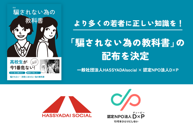 より多くの若者に正しい知識を!認定NPO法人D×Pと連携した「騙されない為の教科書」の配布を決定