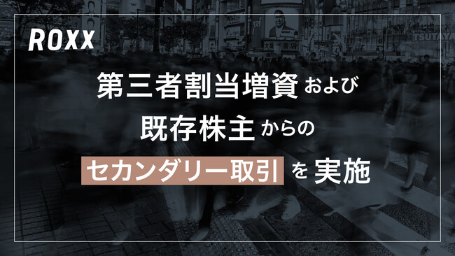【ROXX】海外/国内機関投資家および既存顧客企業が新たに資本参画
