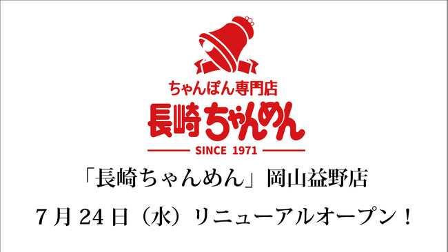 「長崎ちゃんめん」岡山益野店 7月24日(水)リニューアルオープンいたします
