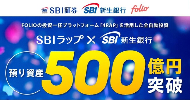 投資一任サービス「SBIラップ×SBI新生銀行」預り資産残高500億円突破のお知らせ
