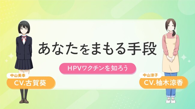 TOKYO FMが群馬県と子宮頸がん予防啓発のアニメーション動画を制作