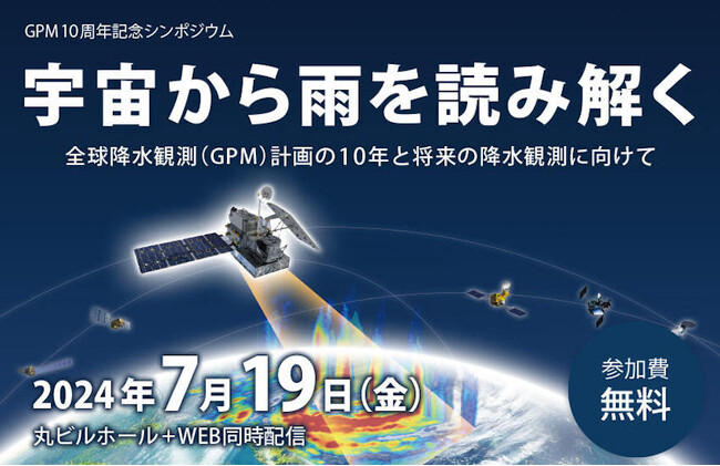 JAXAベンチャー天地人、全球降水観測(GPM)計画10周年記念シンポジウムへ登壇