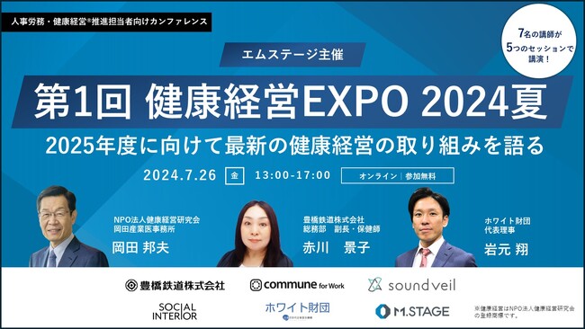 無料開催【第1回 健康経営EXPO 2024夏】に登壇決定!