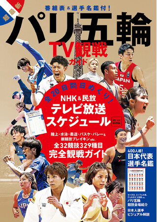 超最新! 五輪番組表&日本代表選手名鑑付! パリ五輪テレビ観戦ガイドの決定版が発売!