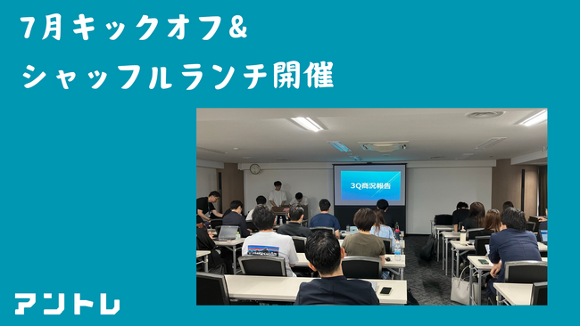 【2024年7月】出社回帰全社キックオフ・部署間シャッフルランチを開催 実施レポートを公開!