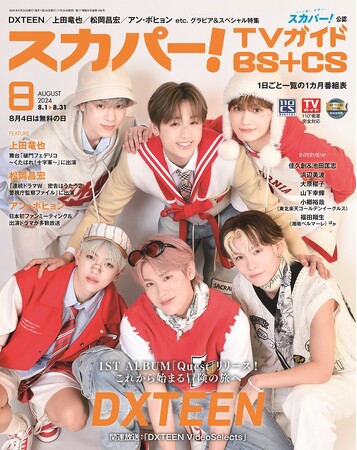 スカパー!TVガイドBS+CS8月号の表紙に、DXTEENが登場!