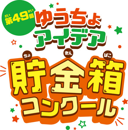 「第49回ゆうちょアイデア貯金箱コンクール」募集開始