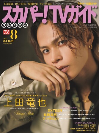 上田竜也が「スカパー!TVガイドプレミアム8月号」の表紙を飾る!