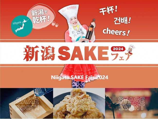 新潟の日本酒、ビール、ワインが集結!「新潟SAKEフェア2024」開催決定