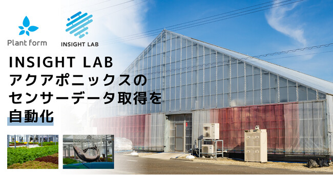 INSIGHT LAB、アクアポニックスのセンサーデータ取得を自動化