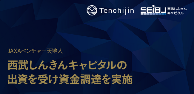 JAXAベンチャー天地人、西武しんきんキャピタルより資金調達を実施