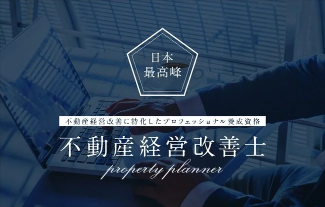 空室率上昇に伴い賃貸管理会社で「不動産経営改善士」の取得が増加 資格取得者が全国で500人突破
