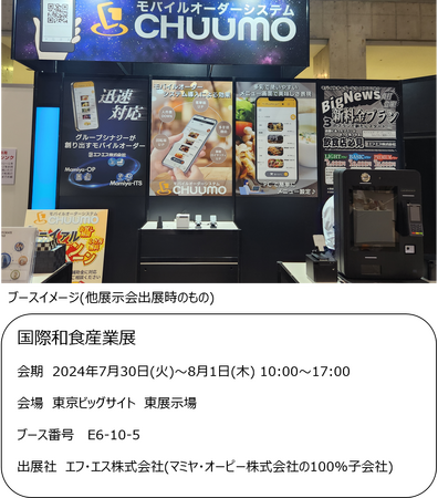 モバイルオーダーシステム『CHUUMO』/国際和食産業展に出展します