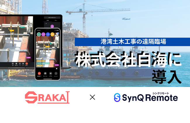 危険を伴う海上での遠隔臨場、SynQ Remote(シンクリモート)で手軽さと安全性を両立