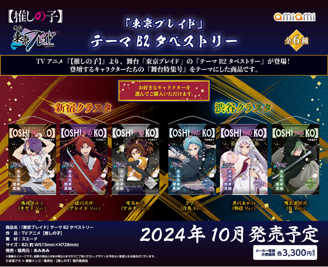TVアニメ『【推しの子】』より、舞台「東京ブレイド」のグッズが「あみあみ」から登場!予約受付中。