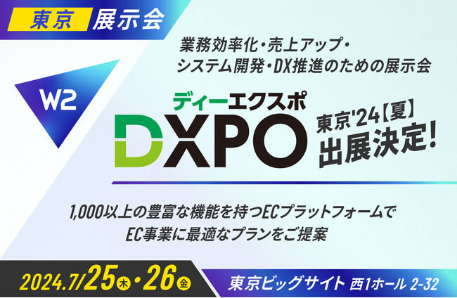 W2、「第3回店舗・EC DXPO東京2024【夏】」にブース出展!