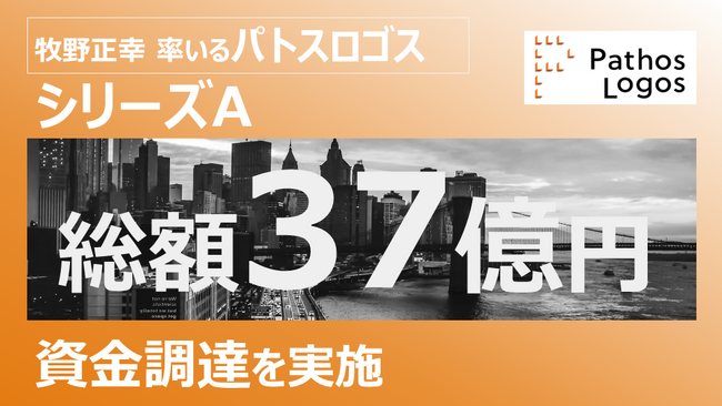 大企業人事部の業務改革を推進 牧野正幸率いるパトスロゴス、シリーズAの資金調達を完了