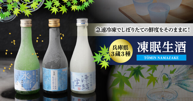 しぼりたての日本酒を新鮮なまま急速冷凍させた凍眠生酒飲み比べセットを販売開始!